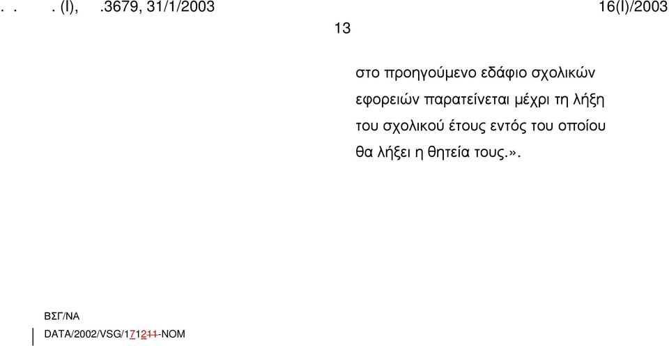 σχολικού έτους εντός του οποίου θα λήξει