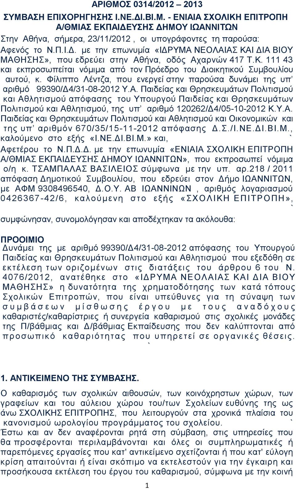 Παιδείας και Θρησκευμάτων Πολιτισμού και Αθλητισμού απόφασης του Υπουργού Παιδείας και Θρησκευμάτων Πολιτισμού και Αθλητισμού, της υπ αριθμό 120262/Δ4/05-10-2012 Κ.Υ.Α. Παιδείας και Θρησκευμάτων Πολιτισμού και Αθλητισμού και Οικονομικών και της υπ αριθμόν 670/35/15-11-2012 απόφασης Δ.