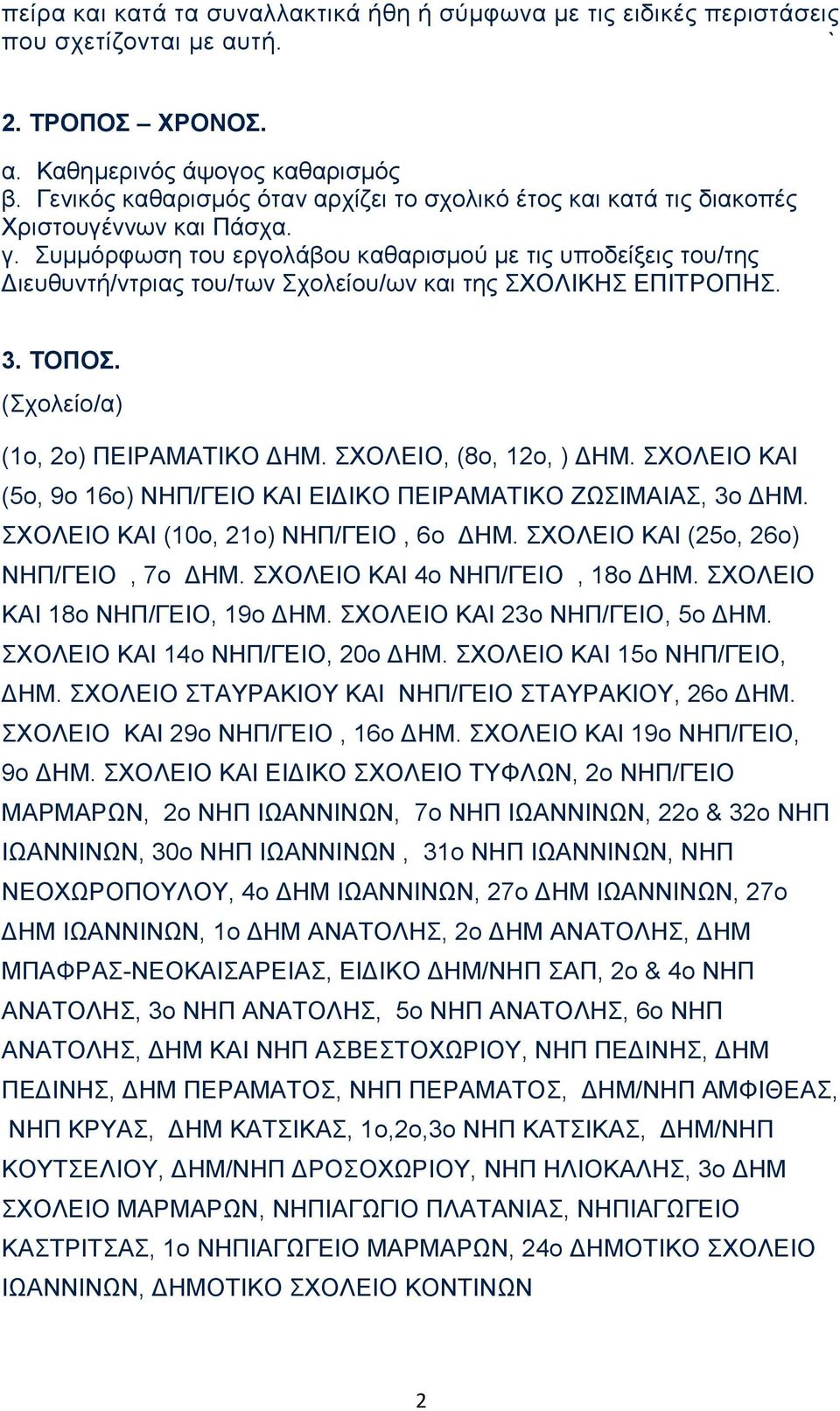 Συμμόρφωση του εργολάβου καθαρισμού με τις υποδείξεις του/της Διευθυντή/ντριας του/των Σχολείου/ων και της ΣΧΟΛΙΚΗΣ ΕΠΙΤΡΟΠΗΣ. 3. ΤΟΠΟΣ. (Σχολείο/α) (1ο, 2ο) ΠΕΙΡΑΜΑΤΙΚΟ ΔΗΜ. ΣΧΟΛΕΙΟ, (8ο, 12ο, ) ΔΗΜ.