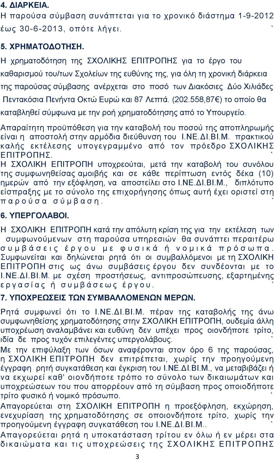 Πεντακόσια Πενήντα Οκτώ Ευρώ και 87 Λεπτά. (202.558,87 ) το οποίο θα καταβληθεί σύμφωνα με την ροή χρηματοδότησης από το Υπουργείο.