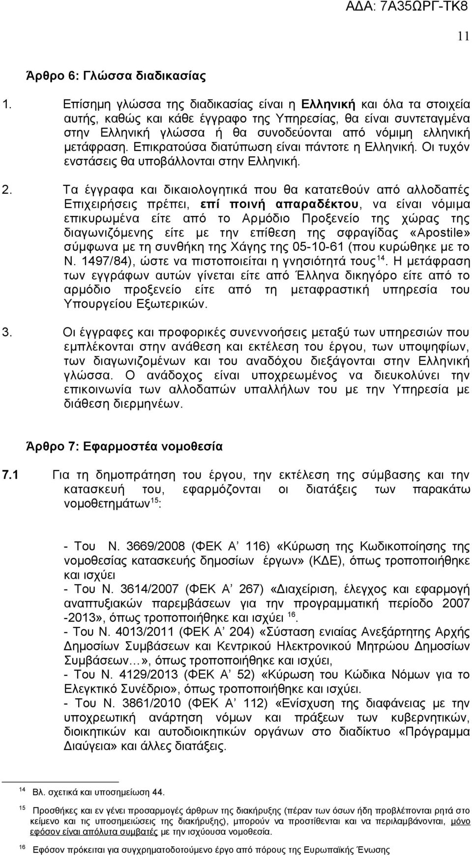 μετάφραση. Επικρατούσα διατύπωση είναι πάντοτε η Ελληνική. Οι τυχόν ενστάσεις θα υποβάλλονται στην Ελληνική. 2.