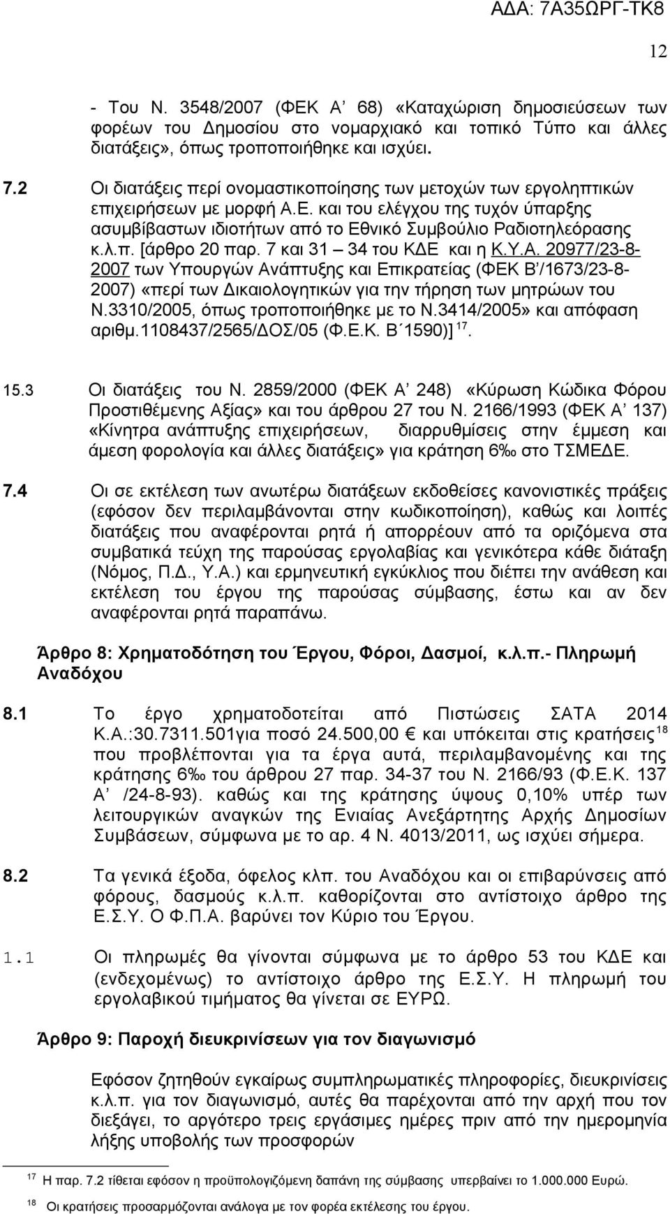 7 και 31 34 του ΚΔΕ και η Κ.Υ.Α. 20977/23-8- 2007 των Υπουργών Ανάπτυξης και Επικρατείας (ΦΕΚ Β /1673/23-8- 2007) «περί των Δικαιολογητικών για την τήρηση των μητρώων του Ν.