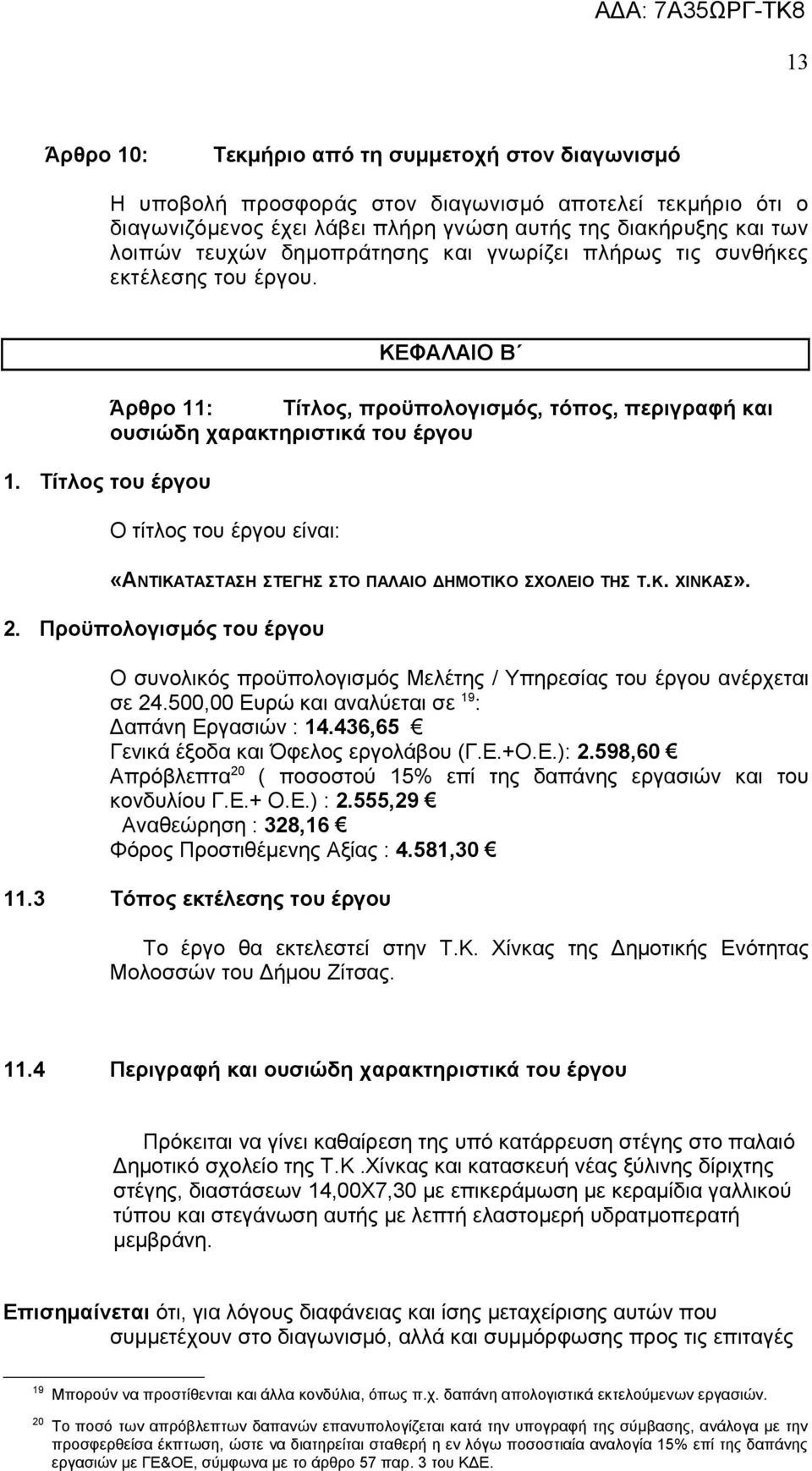 Τίτλος του έργου Ο τίτλος του έργου είναι: «ΑΝΤΙΚΑΤΑΣΤΑΣΗ ΣΤΕΓΗΣ ΣΤΟ ΠΑΛΑΙΟ ΔΗΜΟΤΙΚΟ ΣΧΟΛΕΙΟ ΤΗΣ Τ.Κ. ΧΙΝΚΑΣ». 2.