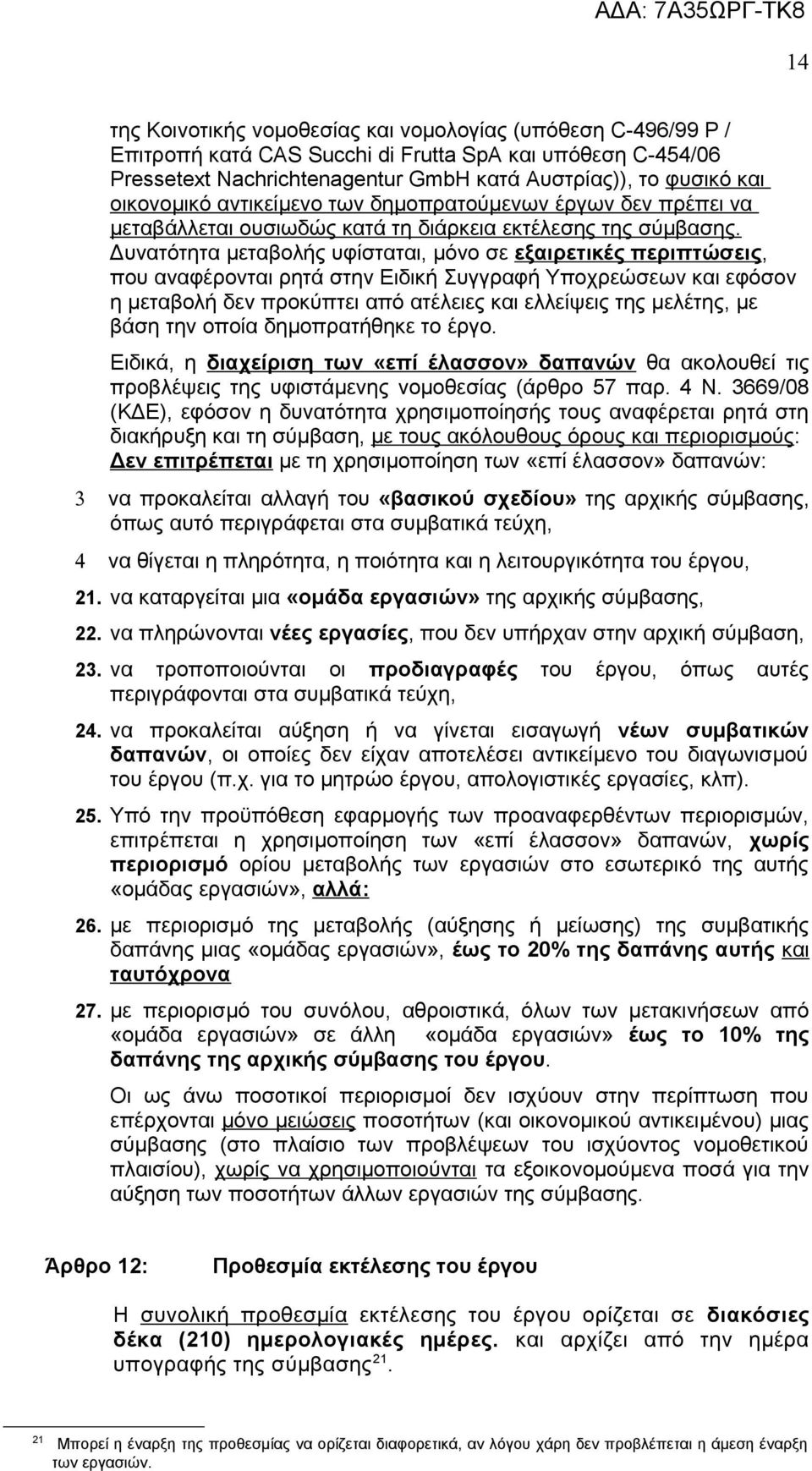 Δυνατότητα μεταβολής υφίσταται, μόνο σε εξαιρετικές περιπτώσεις, που αναφέρονται ρητά στην Ειδική Συγγραφή Υποχρεώσεων και εφόσον η μεταβολή δεν προκύπτει από ατέλειες και ελλείψεις της μελέτης, με