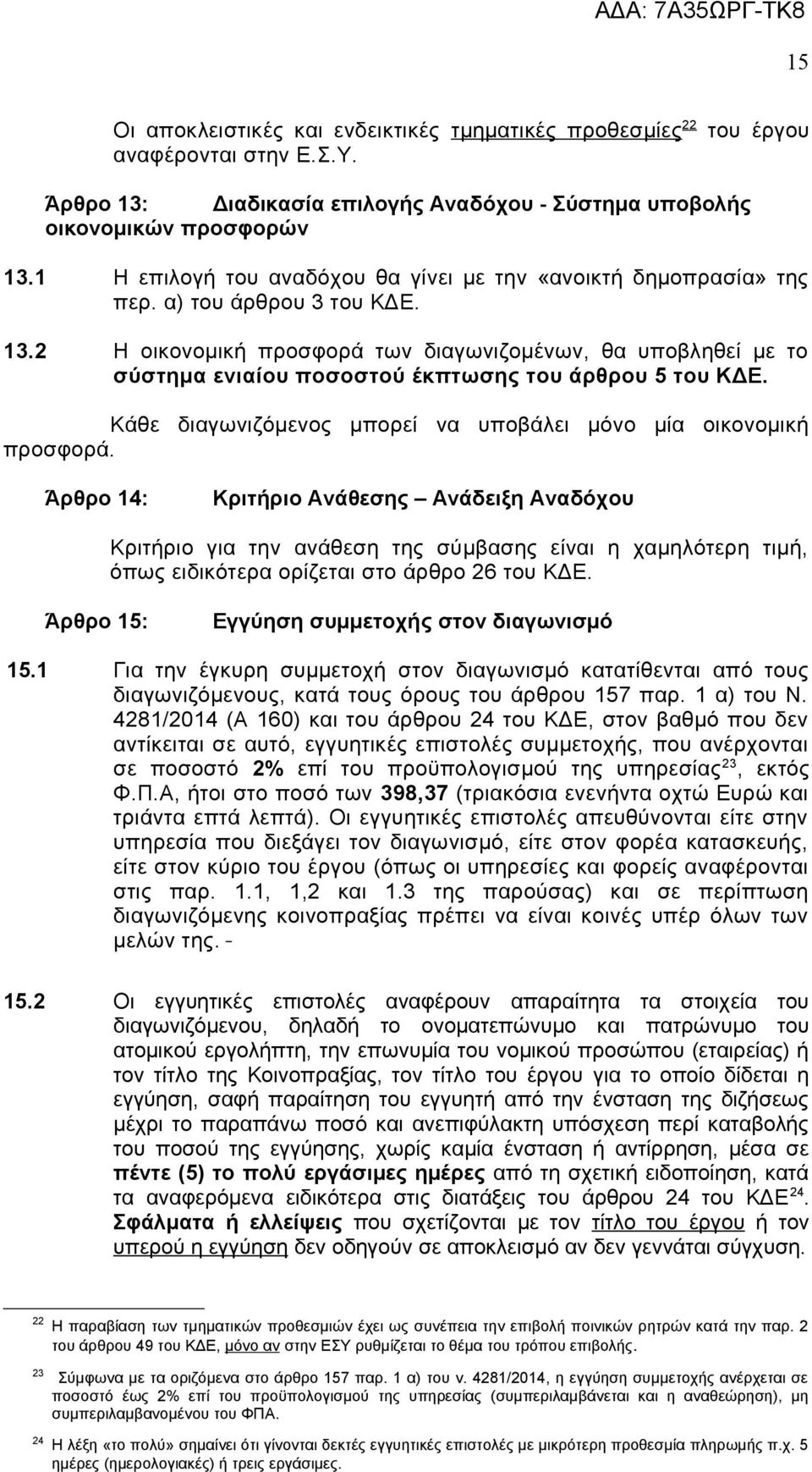 2 Η οικονομική προσφορά των διαγωνιζομένων, θα υποβληθεί με το σύστημα ενιαίου ποσοστού έκπτωσης του άρθρου 5 του ΚΔΕ. Κάθε διαγωνιζόμενος μπορεί να υποβάλει μόνο μία οικονομική προσφορά.