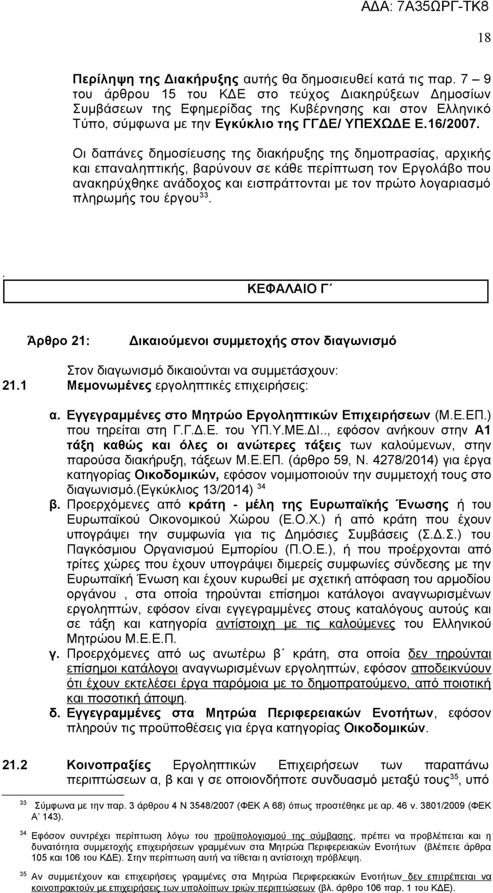 Οι δαπάνες δημοσίευσης της διακήρυξης της δημοπρασίας, αρχικής και επαναληπτικής, βαρύνουν σε κάθε περίπτωση τον Εργολάβο που ανακηρύχθηκε ανάδοχος και εισπράττονται με τον πρώτο λογαριασμό πληρωμής