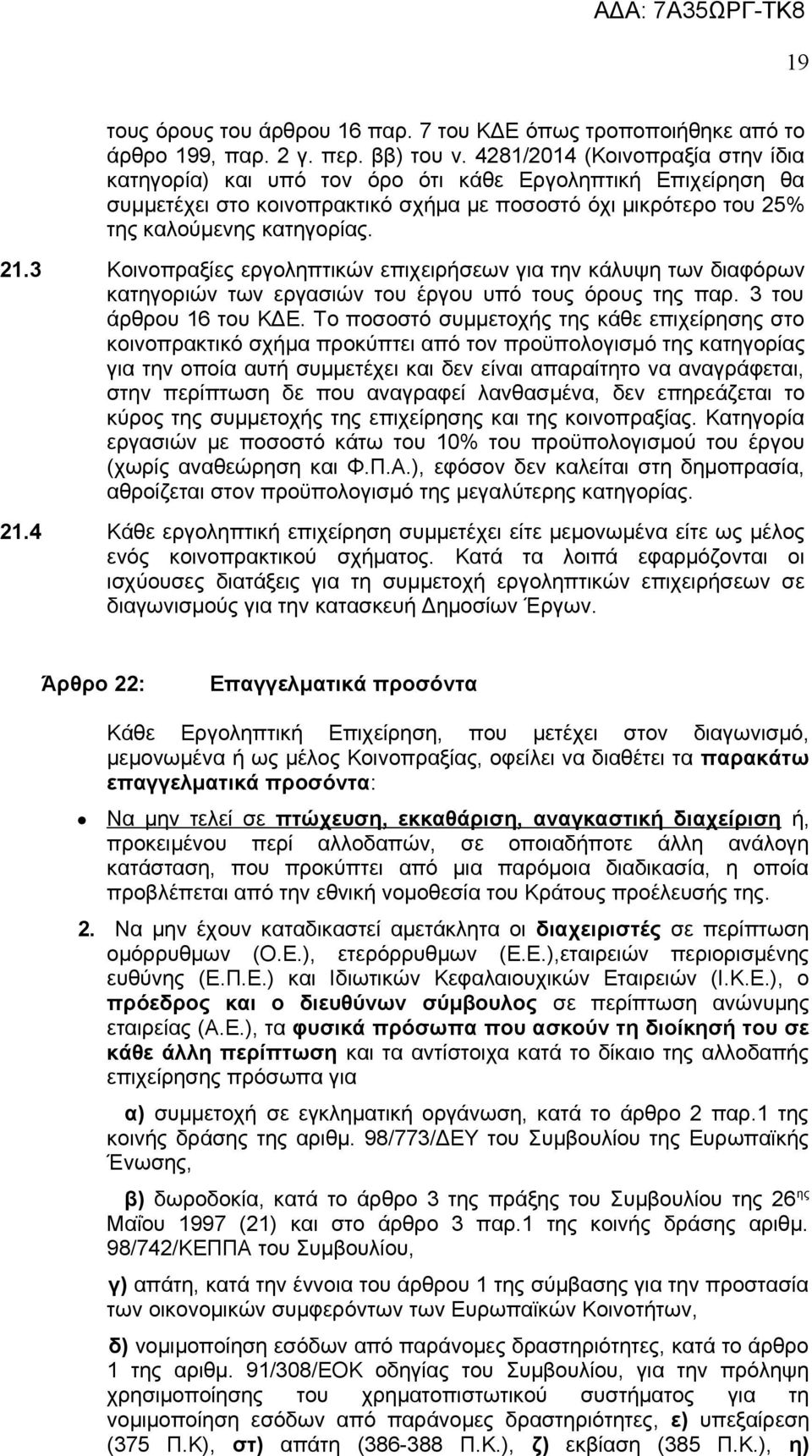 3 Κοινοπραξίες εργοληπτικών επιχειρήσεων για την κάλυψη των διαφόρων κατηγοριών των εργασιών του έργου υπό τους όρους της παρ. 3 του άρθρου 16 του ΚΔΕ.