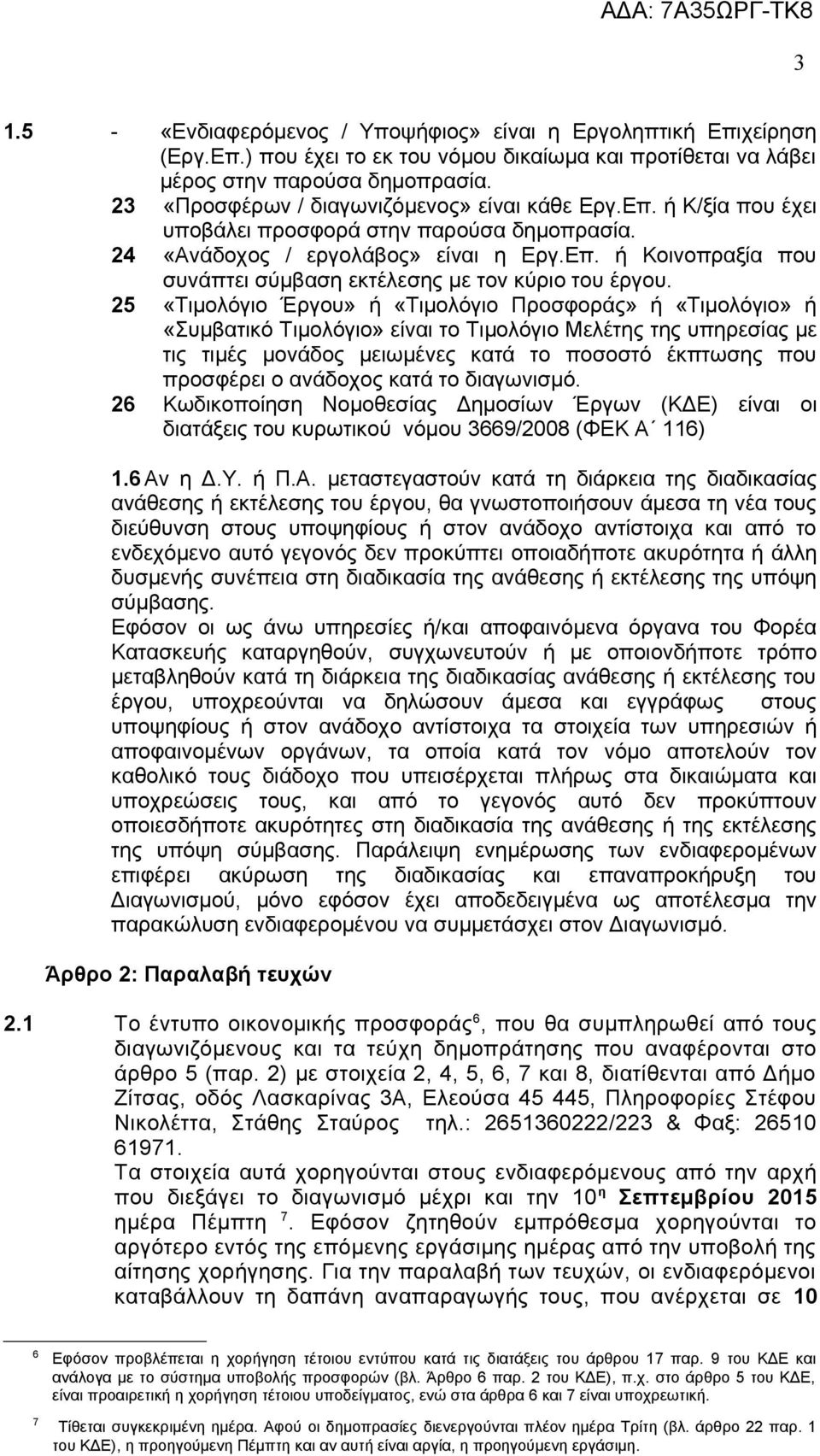 25 «Τιμολόγιο Έργου» ή «Τιμολόγιο Προσφοράς» ή «Τιμολόγιο» ή «Συμβατικό Τιμολόγιο» είναι το Τιμολόγιο Μελέτης της υπηρεσίας με τις τιμές μονάδος μειωμένες κατά το ποσοστό έκπτωσης που προσφέρει ο