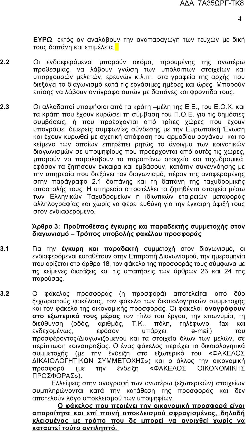 Μπορούν επίσης να λάβουν αντίγραφα αυτών με δαπάνες και φροντίδα τους. 2.3 Οι αλλοδαποί υποψήφιοι από τα κράτη μέλη της Ε.