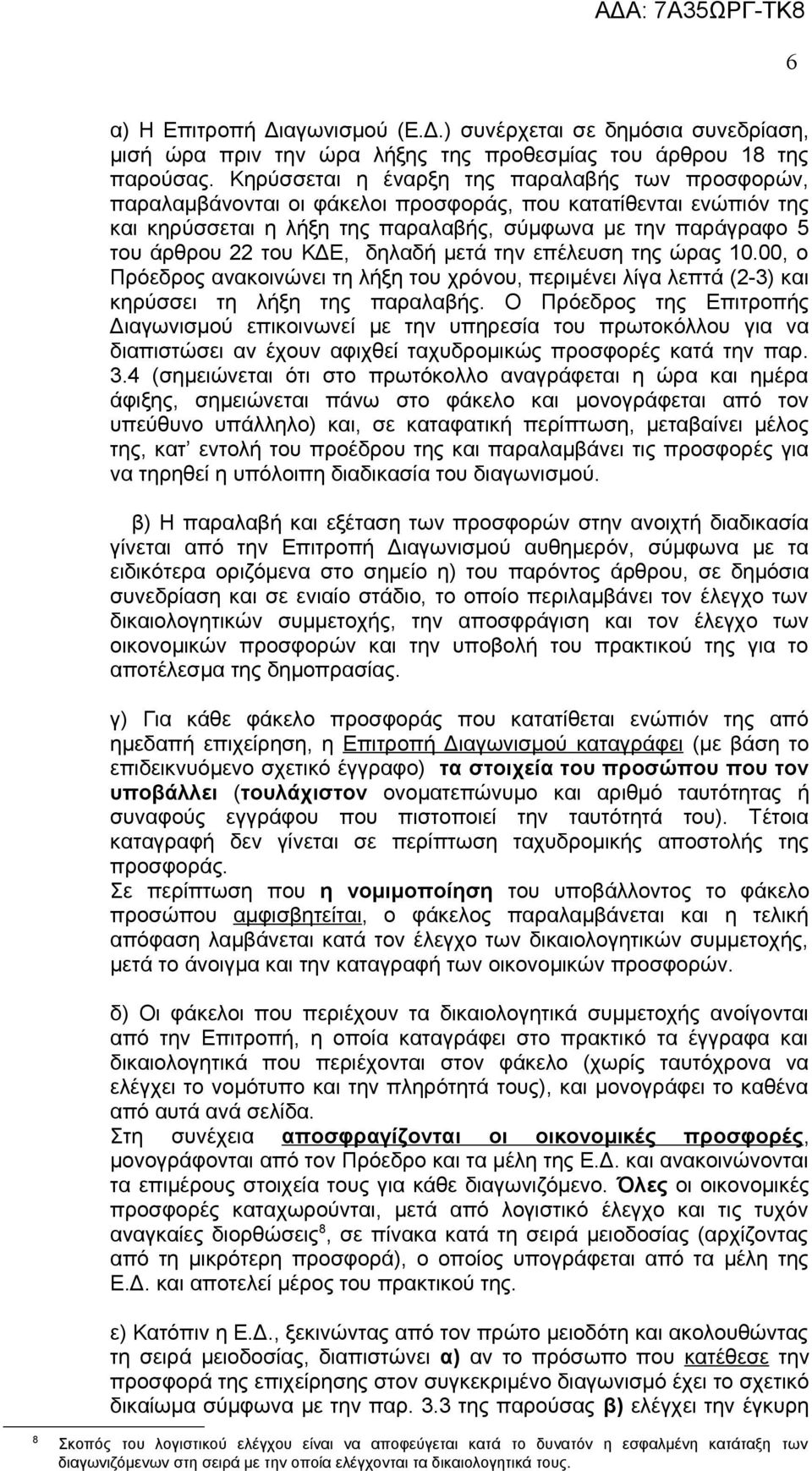 ΚΔΕ, δηλαδή μετά την επέλευση της ώρας 10.00, ο Πρόεδρος ανακοινώνει τη λήξη του χρόνου, περιμένει λίγα λεπτά (2-3) και κηρύσσει τη λήξη της παραλαβής.