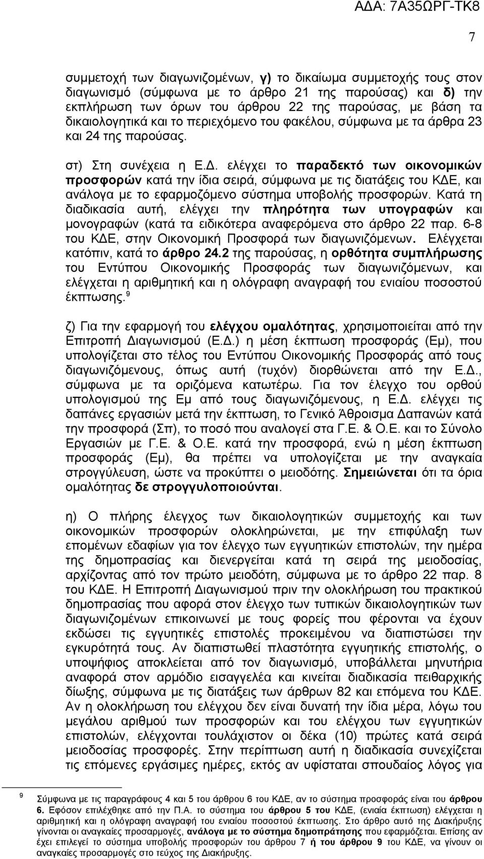 ελέγχει το παραδεκτό των οικονομικών προσφορών κατά την ίδια σειρά, σύμφωνα με τις διατάξεις του ΚΔΕ, και ανάλογα με το εφαρμοζόμενο σύστημα υποβολής προσφορών.