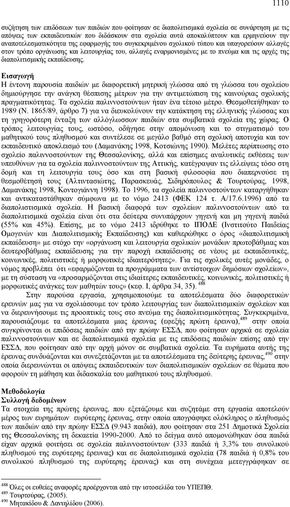 διαπολιτισμικής εκπαίδευσης.