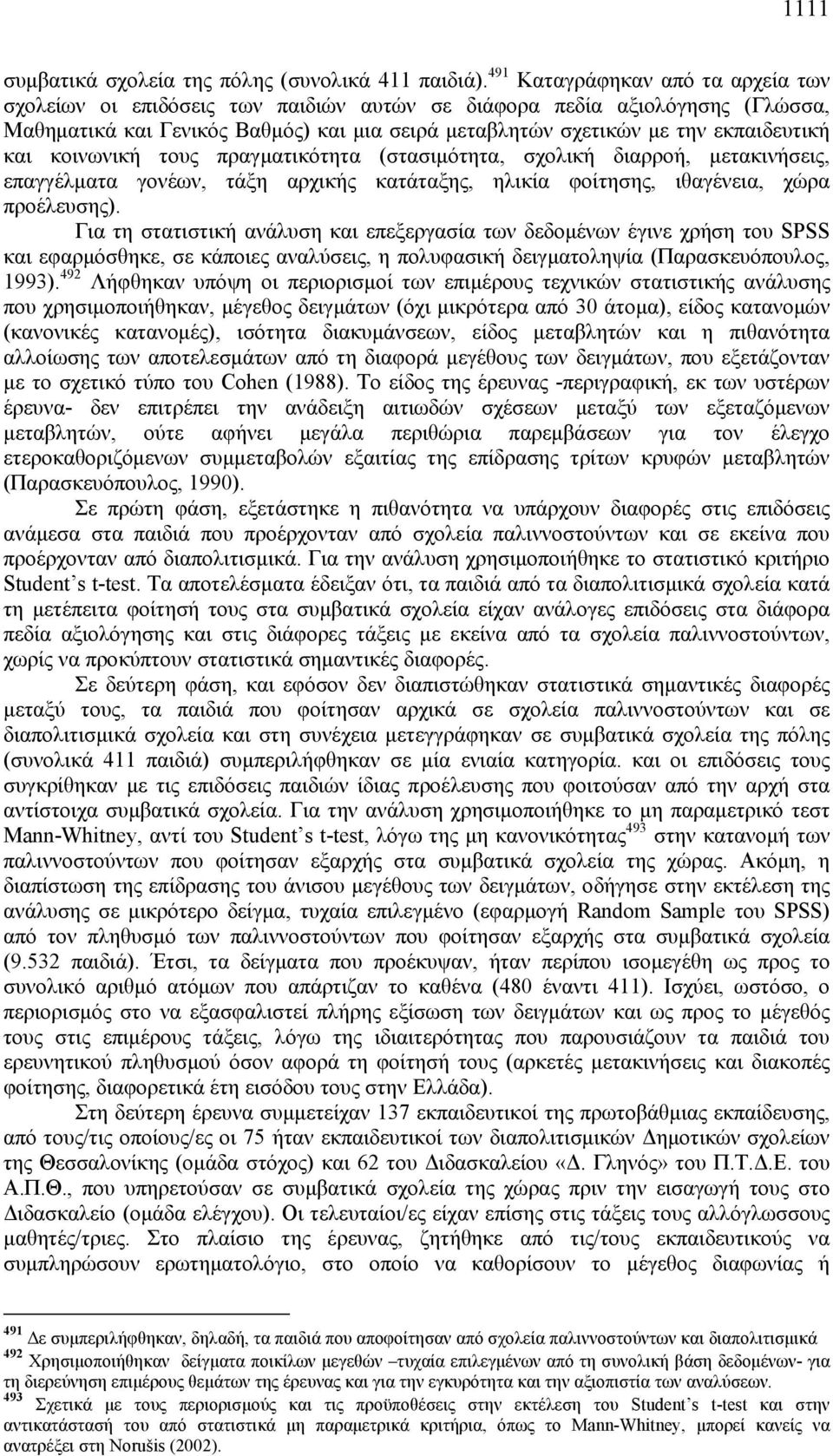 και κοινωνική τους πραγματικότητα (στασιμότητα, σχολική διαρροή, μετακινήσεις, επαγγέλματα γονέων, τάξη αρχικής κατάταξης, ηλικία φοίτησης, ιθαγένεια, χώρα προέλευσης).