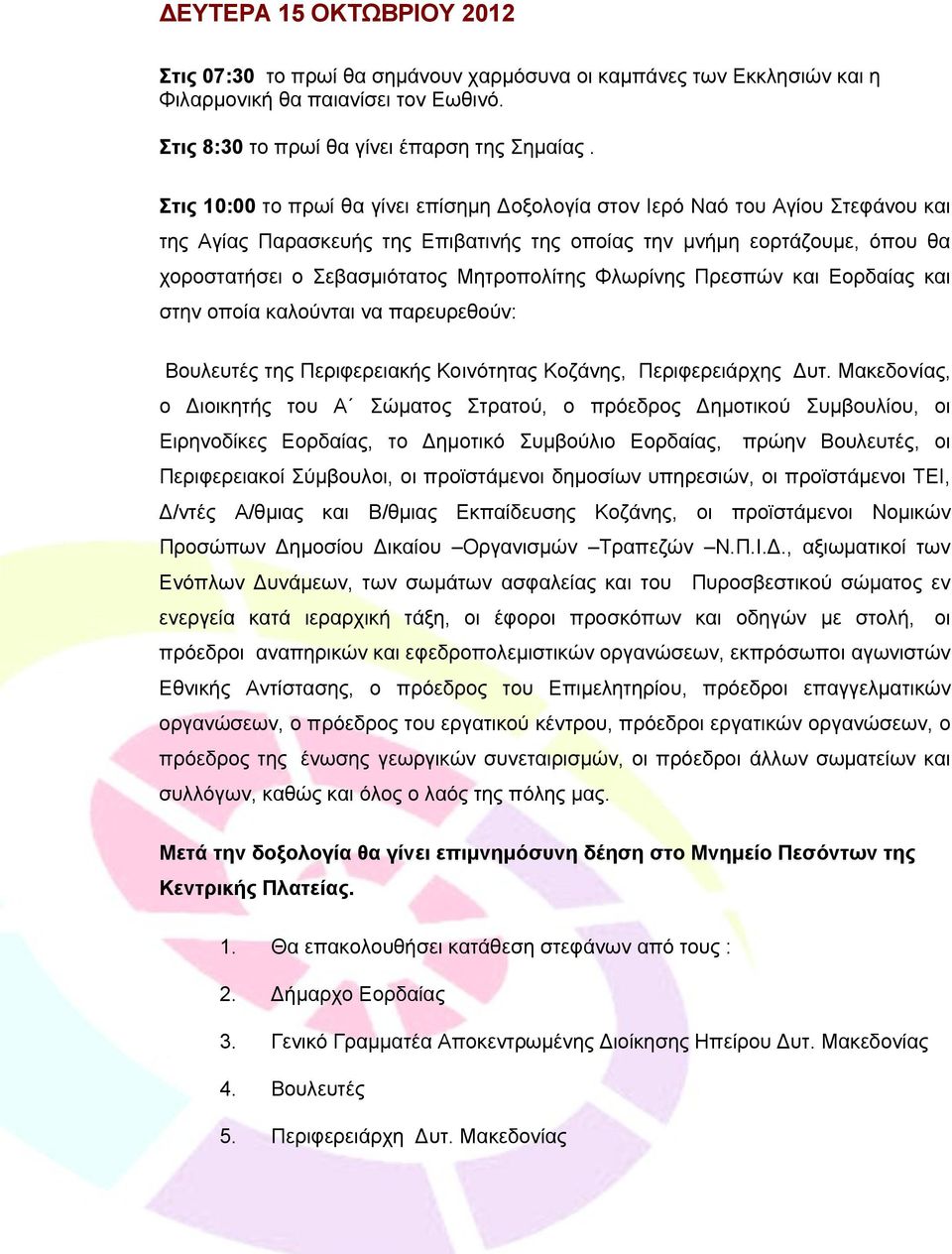 Μητροπολίτης Φλωρίνης Πρεσπών και Εορδαίας και στην οποία καλούνται να παρευρεθούν: Βουλευτές της Περιφερειακής Κοινότητας Κοζάνης, Περιφερειάρχης Δυτ.