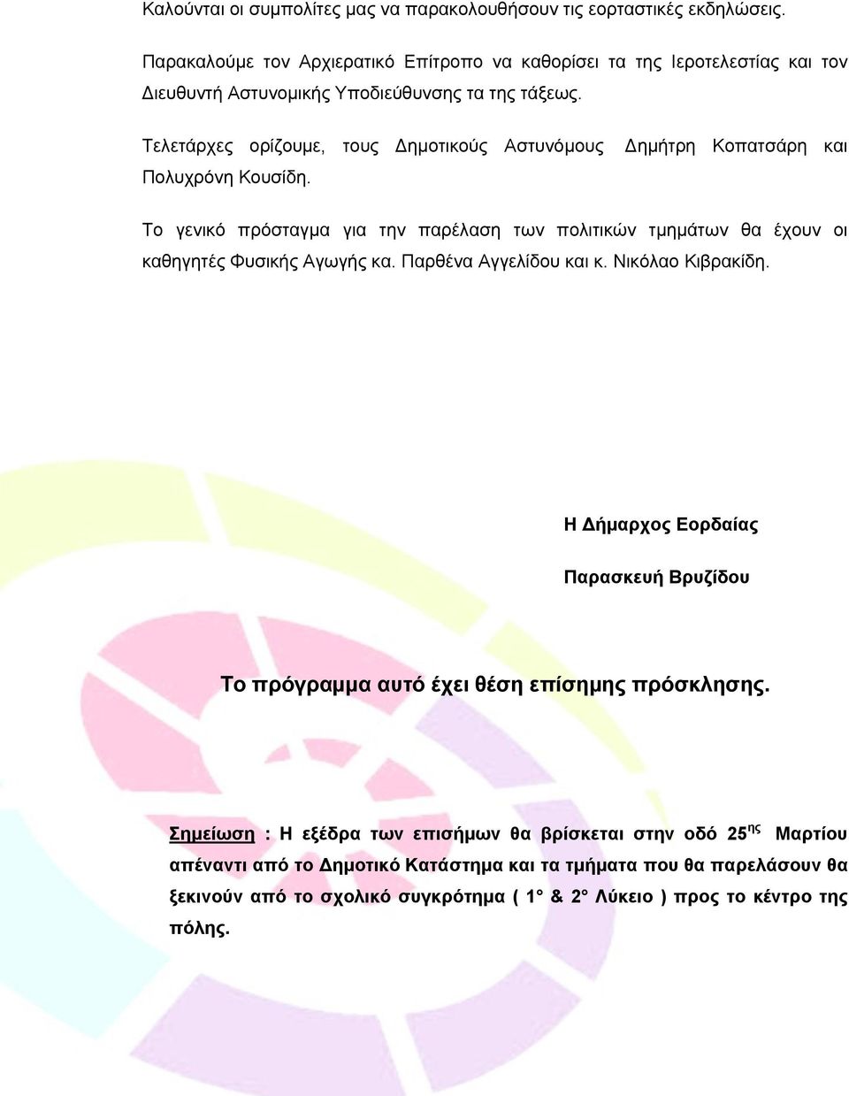 Τελετάρχες ορίζουμε, τους Δημοτικούς Αστυνόμους Πολυχρόνη Κουσίδη.