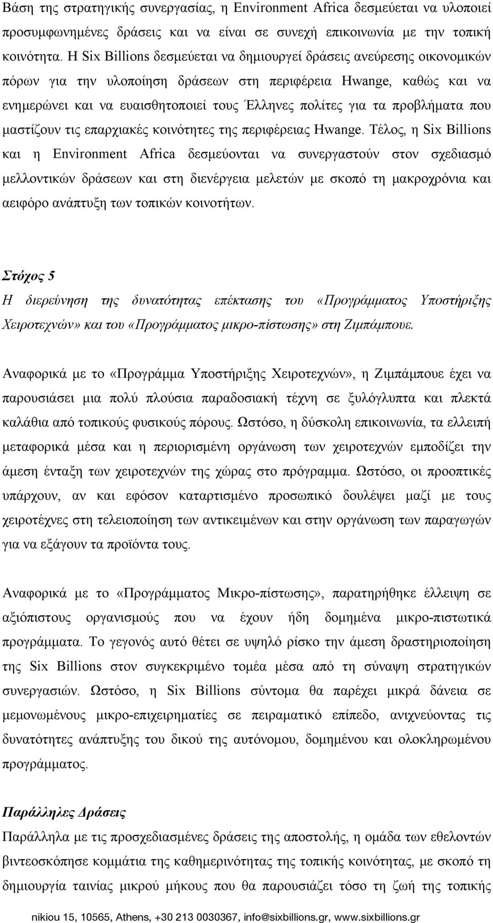 προβλήµατα που µαστίζουν τις επαρχιακές κοινότητες της περιφέρειας Hwange.