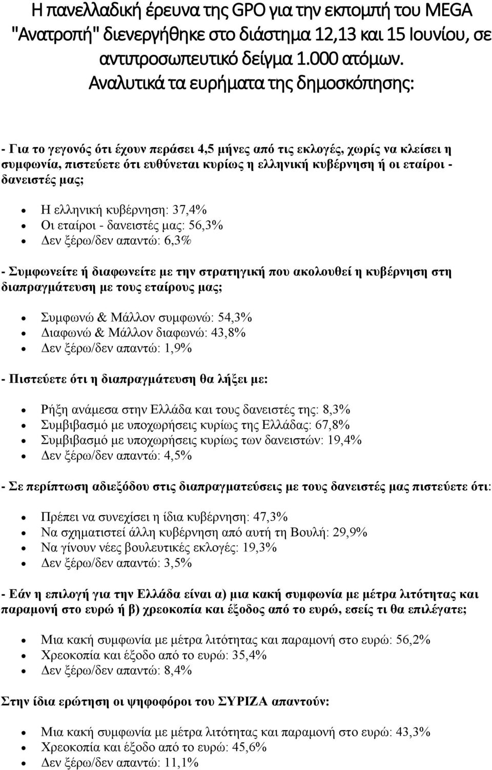 δανειστές μας; Η ελληνική κυβέρνηση: 37,4% Οι εταίροι - δανειστές μας: 56,3% Δεν ξέρω/δεν απαντώ: 6,3% - Συμφωνείτε ή διαφωνείτε με την στρατηγική που ακολουθεί η κυβέρνηση στη διαπραγμάτευση με τους