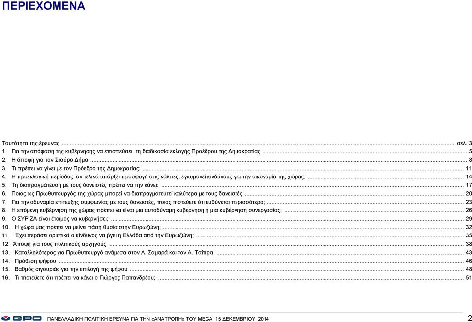 Τη διαπραγμάτευση με τους δανειστές πρέπει να την κάνει:... 17 6. Ποιος ως Πρωθυπουργός της χώρας μπορεί να διαπραγματευτεί καλύτερα με τους δανειστές... 7.