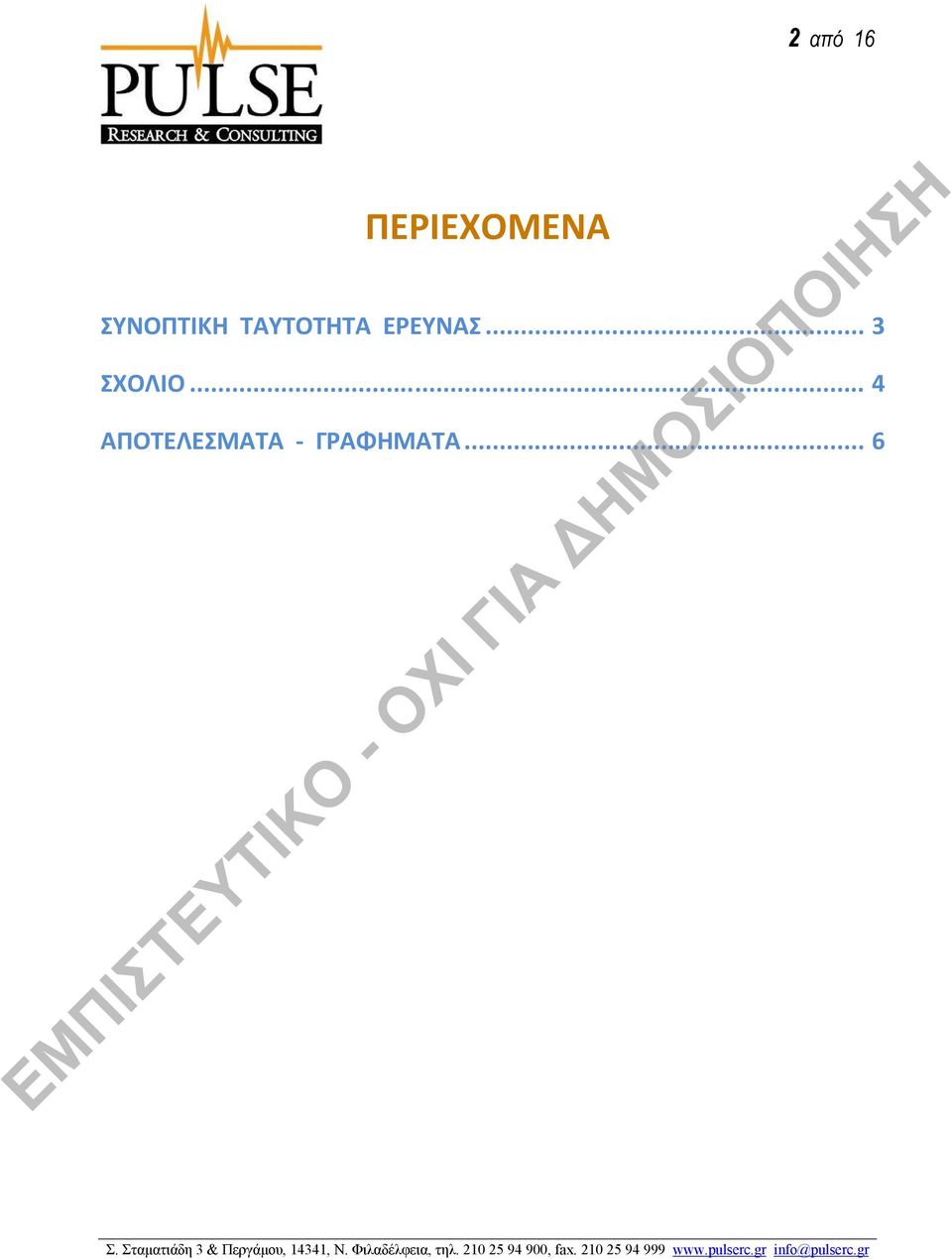 ΕΡΕΥΝΑΣ... 3 ΣΧΟΛΙΟ.