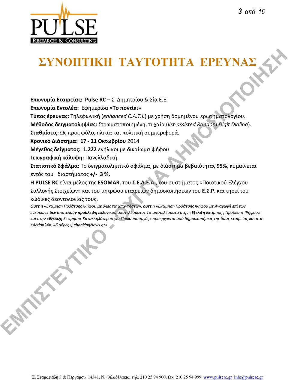 Χρονικό Διάστημα: 17-21 Οκτωβρίου 2014 Μέγεθος δείγματος: 1.222 ενήλικοι με δικαίωμα ψήφου Γεωγραφική κάλυψη: Πανελλαδική.