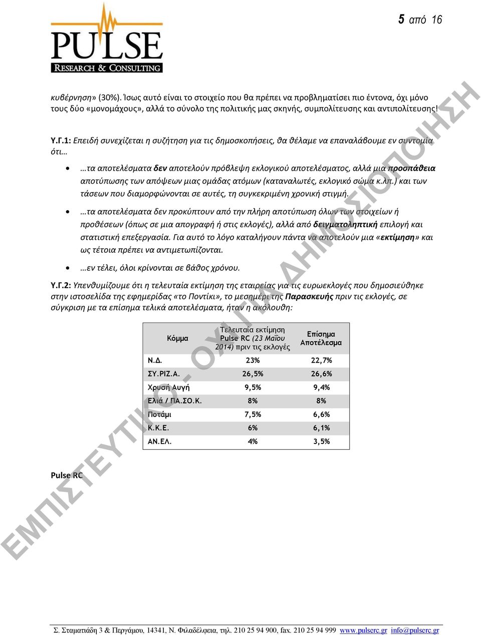 1: Επειδή συνεχίζεται η συζήτηση για τις δημοσκοπήσεις, θα θέλαμε να επαναλάβουμε εν συντομία ότι τα αποτελέσματα δεν αποτελούν πρόβλεψη εκλογικού αποτελέσματος, αλλά μια προσπάθεια αποτύπωσης των