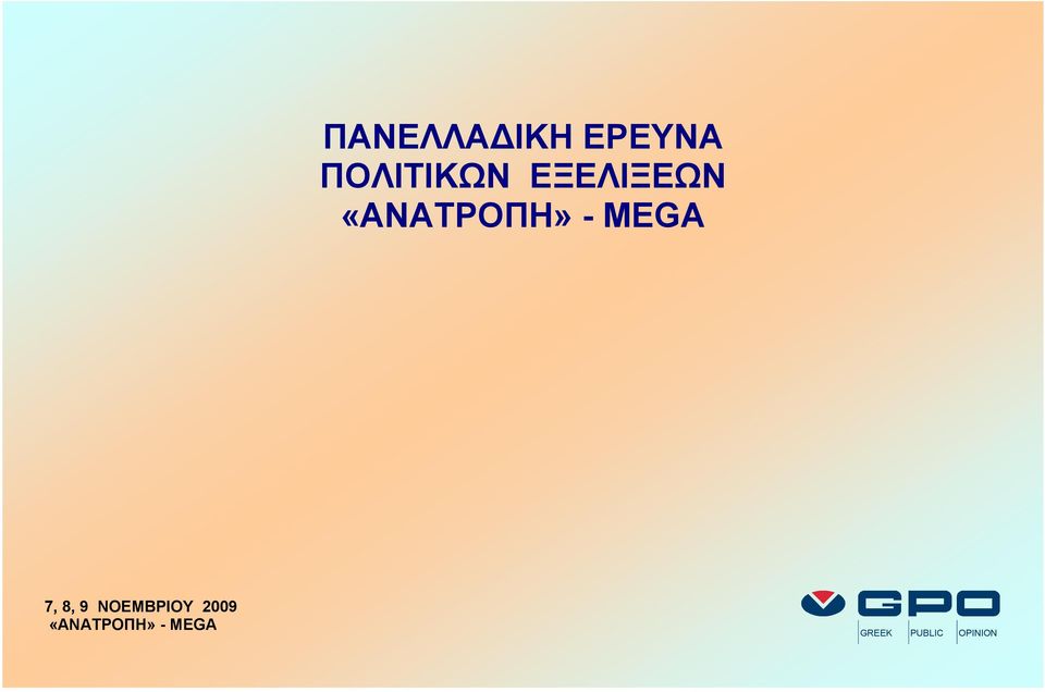 7, 8, 9 ΝΟΕΜΒΡΙΟΥ 29
