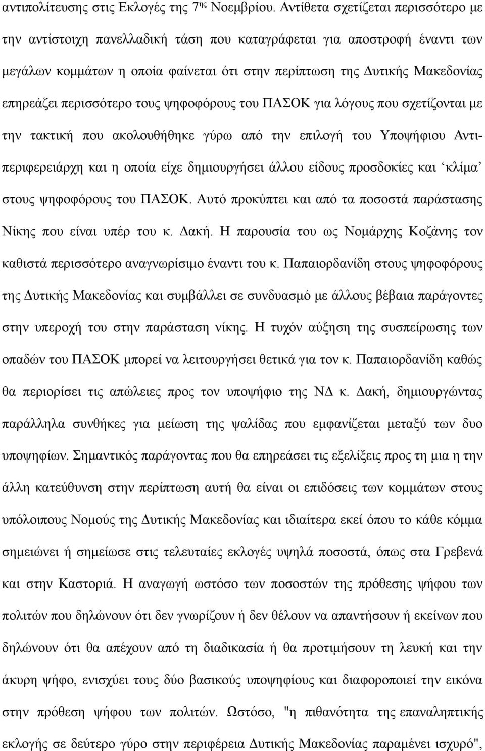 περισσότερο τους ψηφοφόρους του ΠΑΣΟΚ για λόγους που σχετίζονται με την τακτική που ακολουθήθηκε γύρω από την επιλογή του Υποψήφιου Αντιπεριφερειάρχη και η οποία είχε δημιουργήσει άλλου είδους