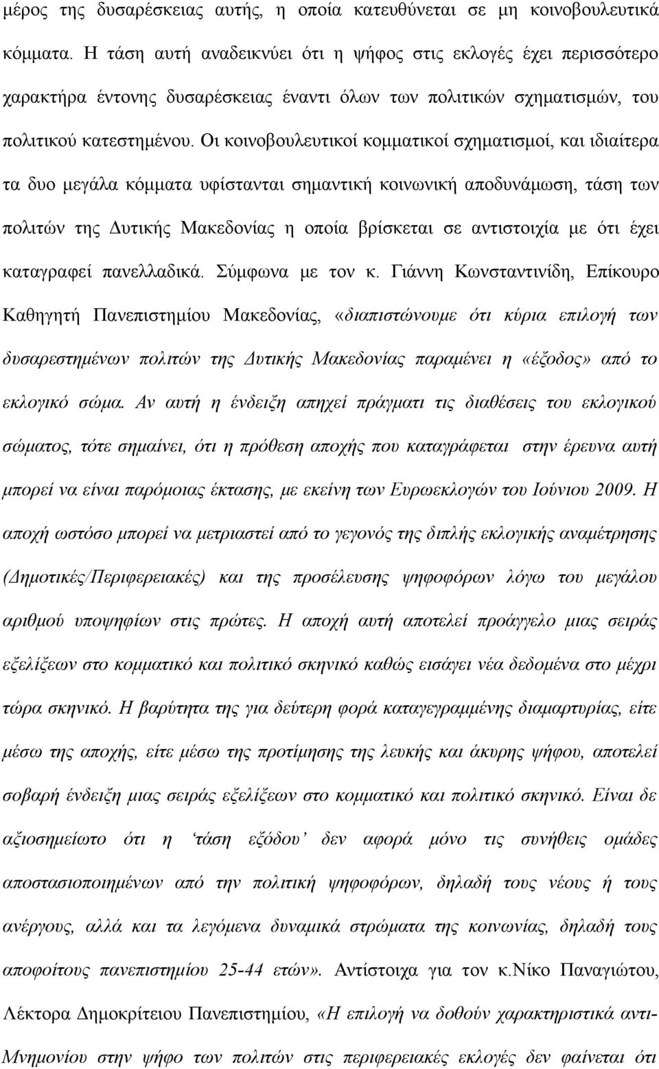 Οι κοινοβουλευτικοί κομματικοί σχηματισμοί, και ιδιαίτερα τα δυο μεγάλα κόμματα υφίστανται σημαντική κοινωνική αποδυνάμωση, τάση των πολιτών της Δυτικής Μακεδονίας η οποία βρίσκεται σε αντιστοιχία με