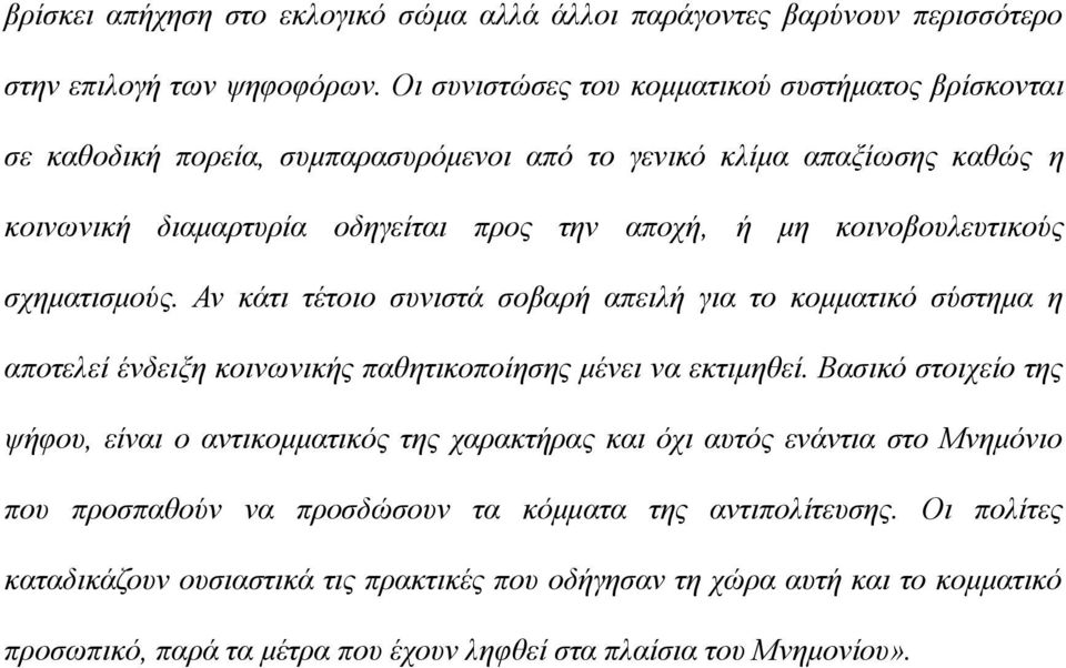 κοινοβουλευτικούς σχηματισμούς. Αν κάτι τέτοιο συνιστά σοβαρή απειλή για το κομματικό σύστημα η αποτελεί ένδειξη κοινωνικής παθητικοποίησης μένει να εκτιμηθεί.