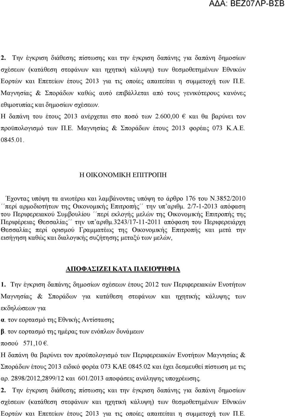 600,00 και θα βαρύνει τον προϋπολογισμό των Π.Ε. Μαγνησίας & Σποράδων έτους 2013 φορέας 073 Κ.Α.Ε. 0845.01. Η ΟΙΚΟΝΟΜΙΚΗ ΕΠΙΤΡΟΠΗ Έχοντας υπόψη τα ανωτέρω και λαμβάνοντας υπόψη το άρθρο 176 του Ν.