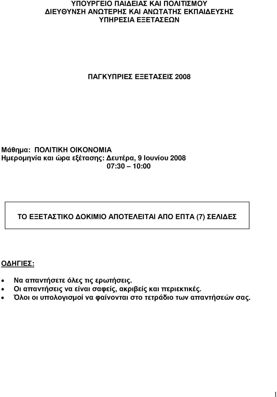 ΕΞΕΤΑΣΤΙΚΟ ΟΚΙΜΙΟ ΑΠΟΤΕΛΕΙΤΑΙ ΑΠΟ ΕΠΤΑ (7) ΣΕΛΙ ΕΣ Ο ΗΓΙΕΣ: Να απαντήσετε όλες τις ερωτήσεις.