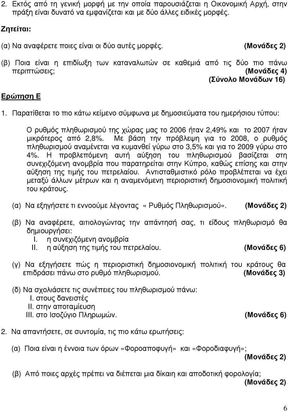 Παρατίθεται το πιο κάτω κείµενο σύµφωνα µε δηµοσιεύµατα του ηµερήσιου τύπου: Ο ρυθµός πληθωρισµού της χώρας µας το 2006 ήταν 2,49% και το 2007 ήταν µικρότερος από 2,8%.