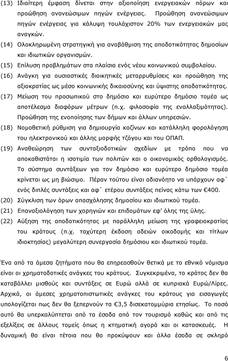 (16) Ανάγκη για ουσιαστικές διοικητικές μεταρρυθμίσεις και προώθηση της αξιοκρατίας ως μέσο κοινωνικής δικαιοσύνης και ύψιστης αποδοτικότητας.
