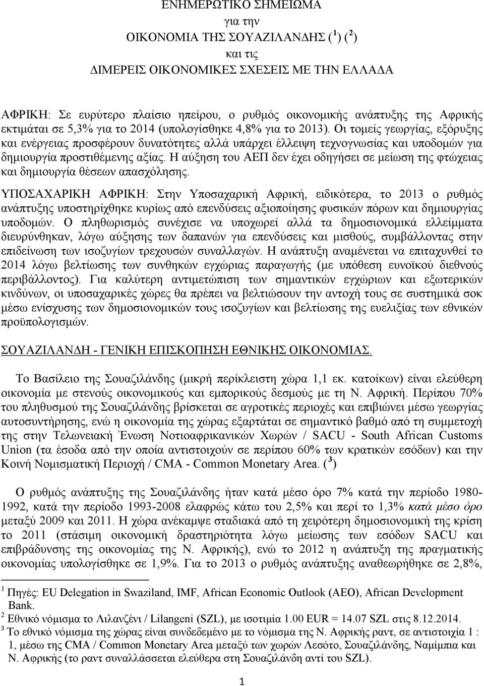 Οι τομείς γεωργίας, εξόρυξης και ενέργειας προσφέρουν δυνατότητες αλλά υπάρχει έλλειψη τεχνογνωσίας και υποδομών για δημιουργία προστιθέμενης αξίας.