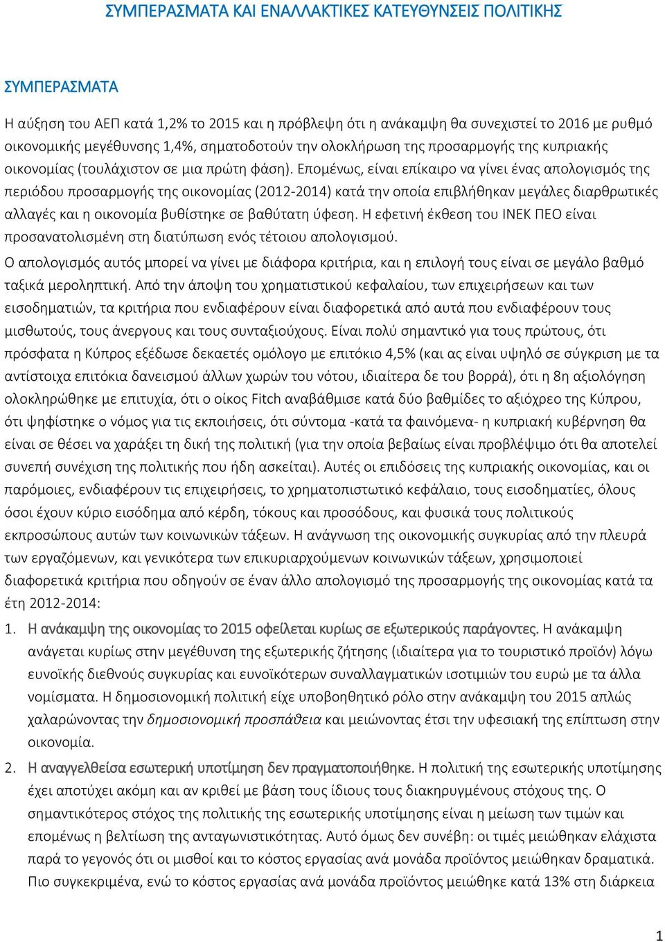 Επομένως, είναι επίκαιρο να γίνει ένας απολογισμός της περιόδου προσαρμογής της οικονομίας (2012-2014) κατά την οποία επιβλήθηκαν μεγάλες διαρθρωτικές αλλαγές και η οικονομία βυθίστηκε σε βαθύτατη