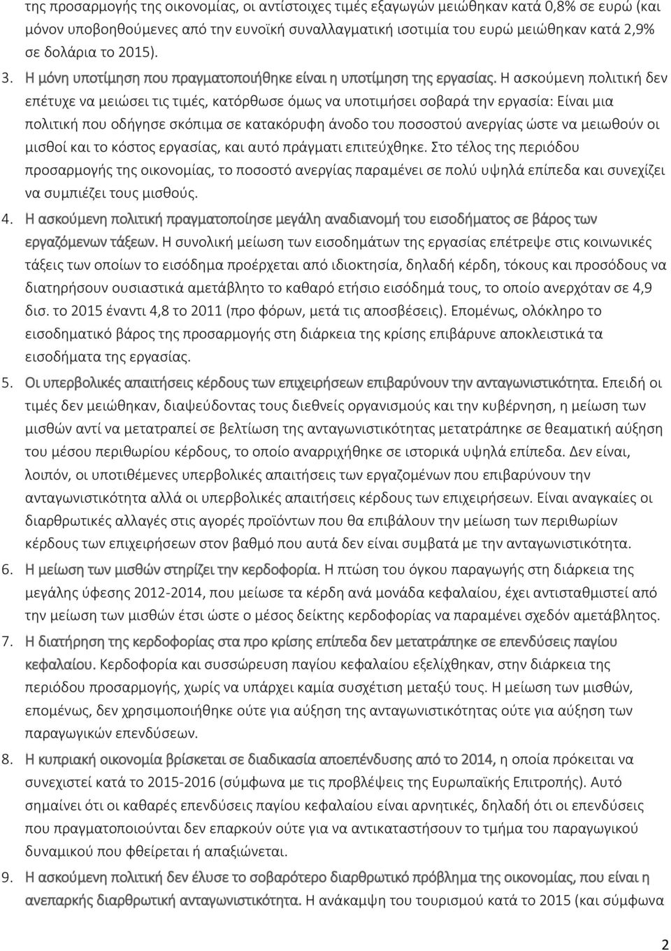 Η ασκούμενη πολιτική δεν επέτυχε να μειώσει τις τιμές, κατόρθωσε όμως να υποτιμήσει σοβαρά την εργασία: Είναι μια πολιτική που οδήγησε σκόπιμα σε κατακόρυφη άνοδο του ποσοστού ανεργίας ώστε να