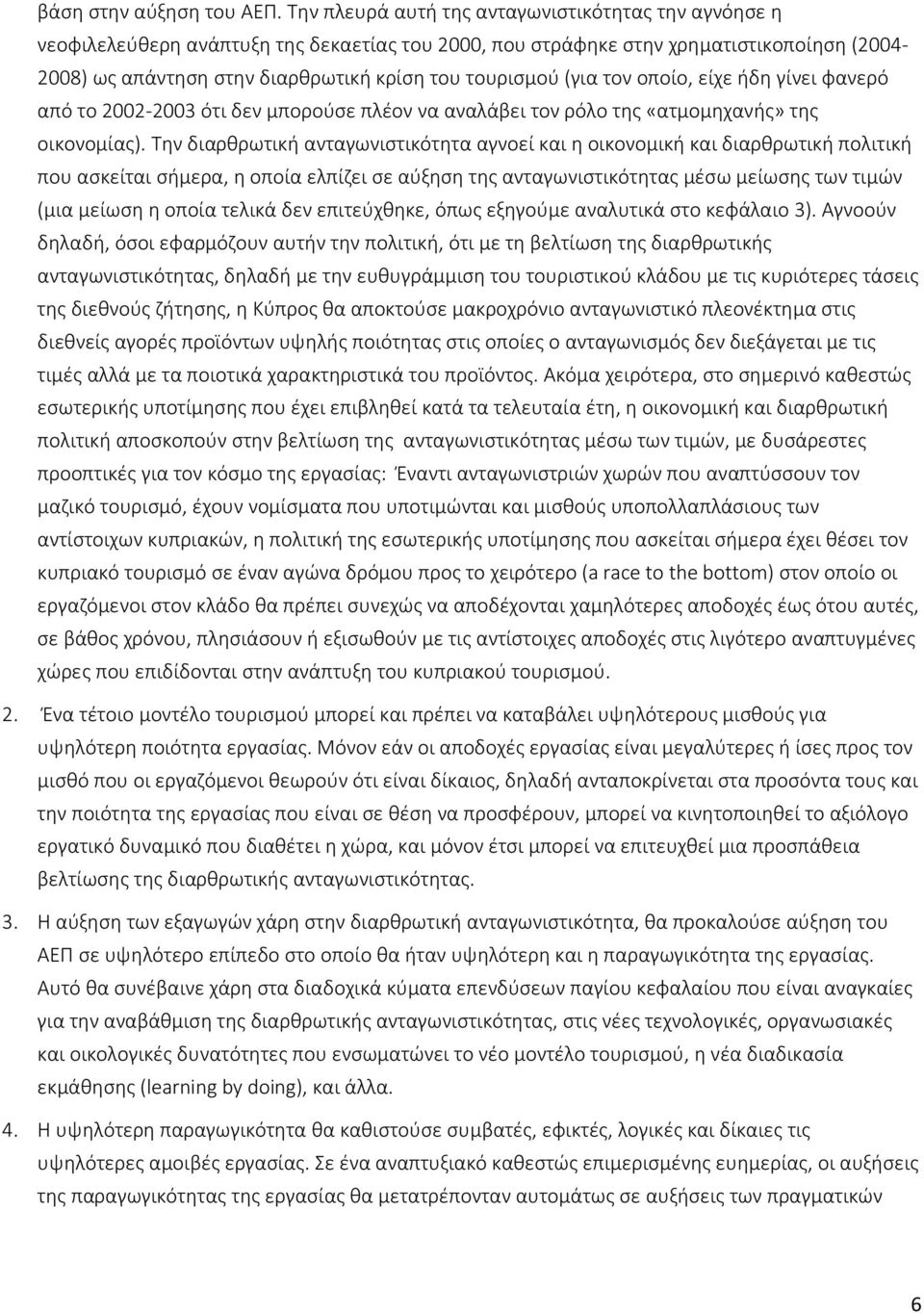 (για τον οποίο, είχε ήδη γίνει φανερό από το 2002-2003 ότι δεν μπορούσε πλέον να αναλάβει τον ρόλο της «ατμομηχανής» της οικονομίας).