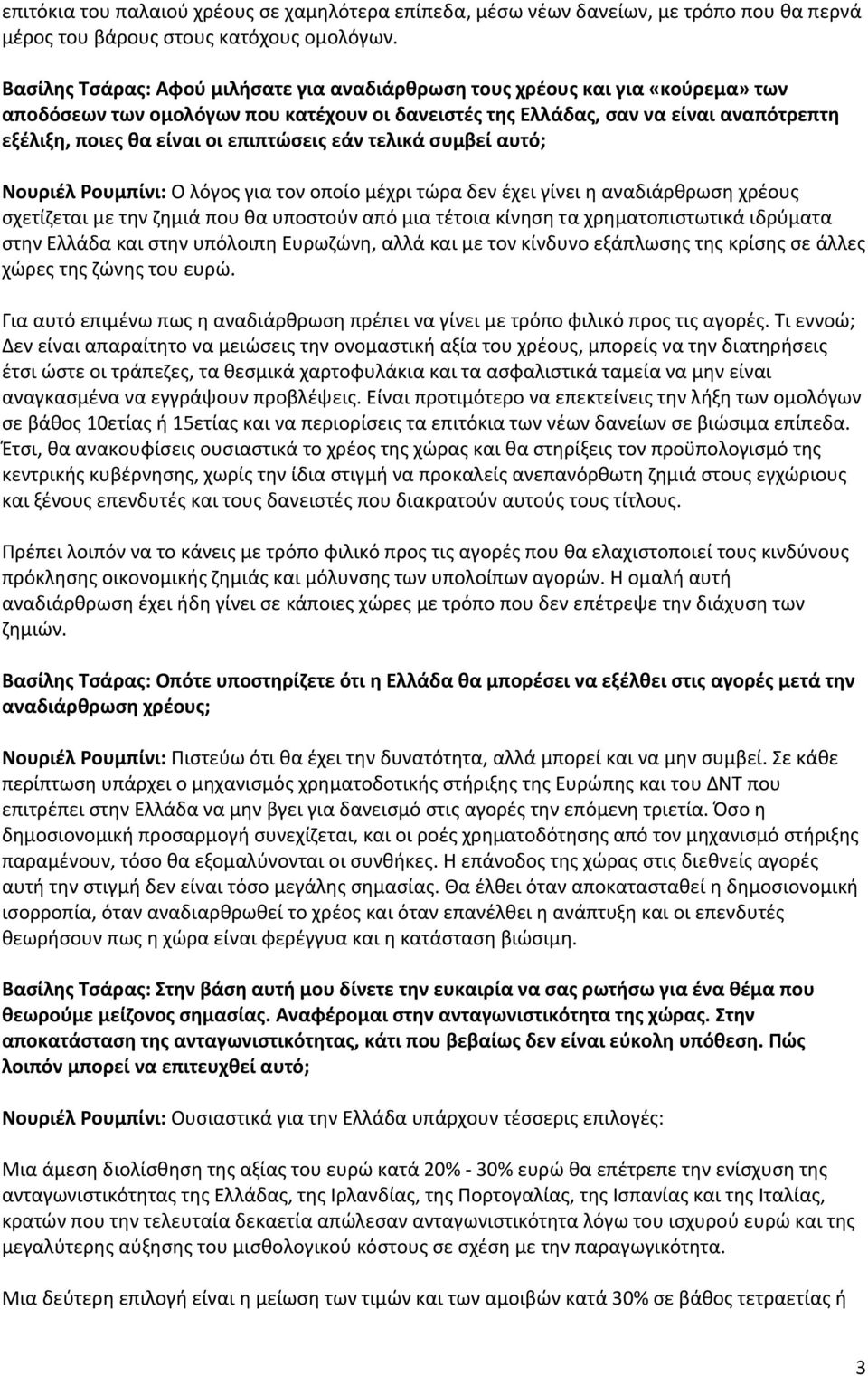 επιπτώσεις εάν τελικά συμβεί αυτό; Νουριέλ Ρουμπίνι: Ο λόγος για τον οποίο μέχρι τώρα δεν έχει γίνει η αναδιάρθρωση χρέους σχετίζεται με την ζημιά που θα υποστούν από μια τέτοια κίνηση τα