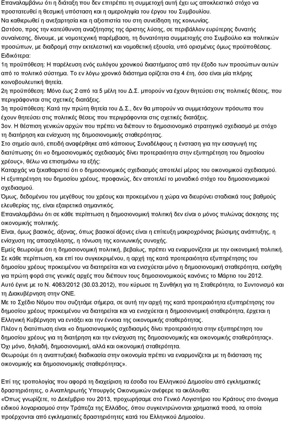 Ωζηφζν, πξνο ηελ θαηεχζπλζε αλαδήηεζεο ηεο άξηζηεο ιχζεο, ζε πεξηβάιινλ επξχηεξεο δπλαηήο ζπλαίλεζεο, δίλνπκε, κε λνκνηερληθή παξέκβαζε, ηε δπλαηφηεηα ζπκκεηνρήο ζην πκβνχιην θαη πνιηηηθψλ πξνζψπσλ,