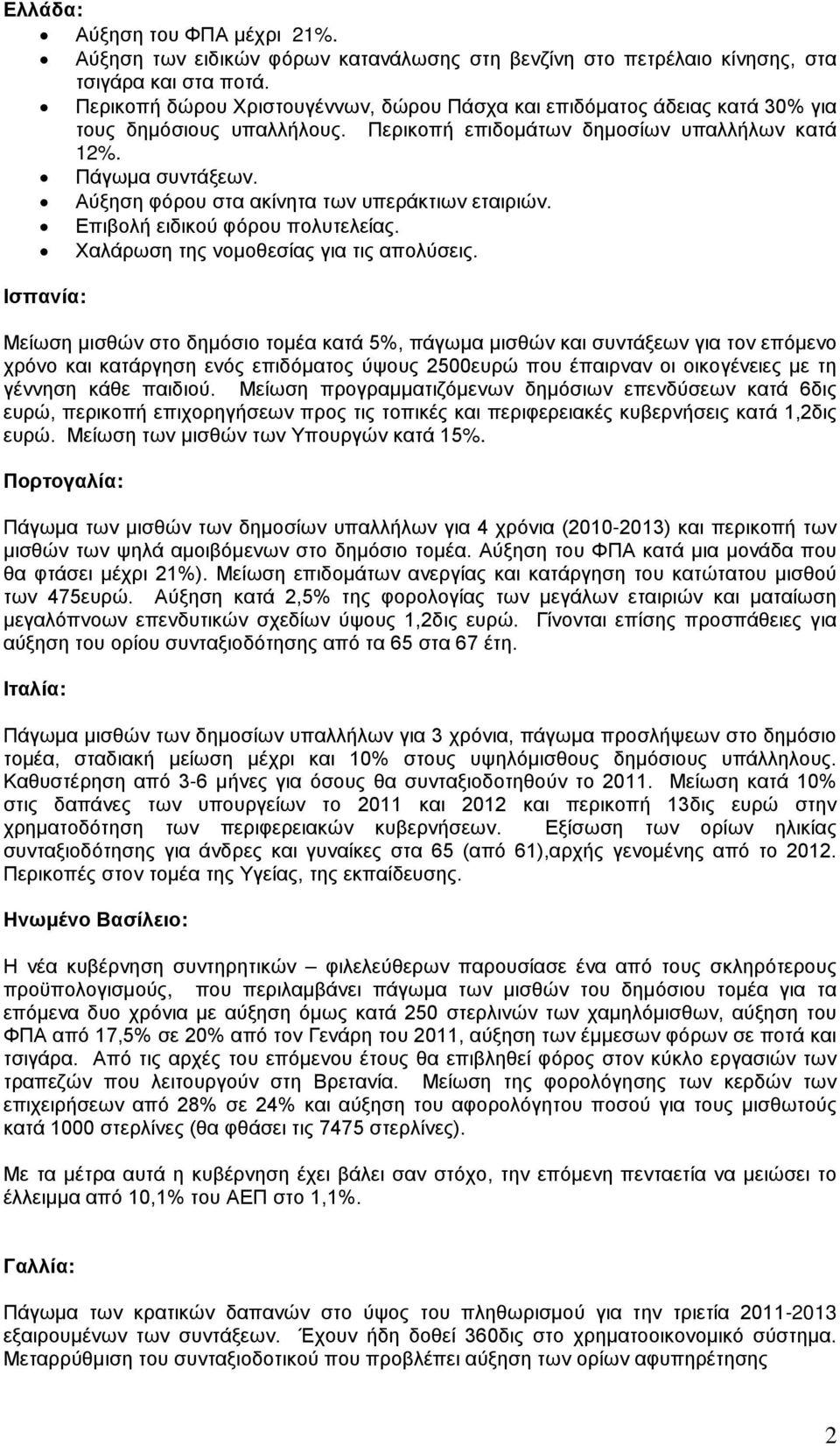 Αύξηση φόρου στα ακίνητα των υπεράκτιων εταιριών. Επιβολή ειδικού φόρου πολυτελείας. Χαλάρωση της νομοθεσίας για τις απολύσεις.