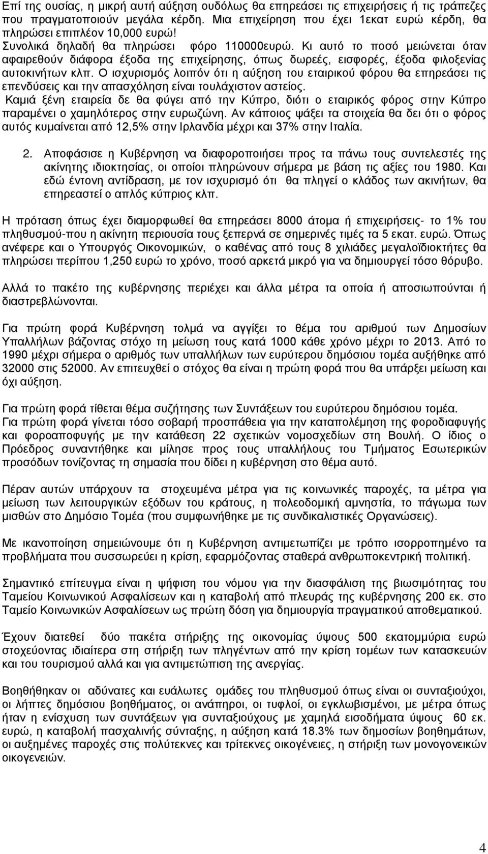 Ο ισχυρισμός λοιπόν ότι η αύξηση του εταιρικού φόρου θα επηρεάσει τις επενδύσεις και την απασχόληση είναι τουλάχιστον αστείος.