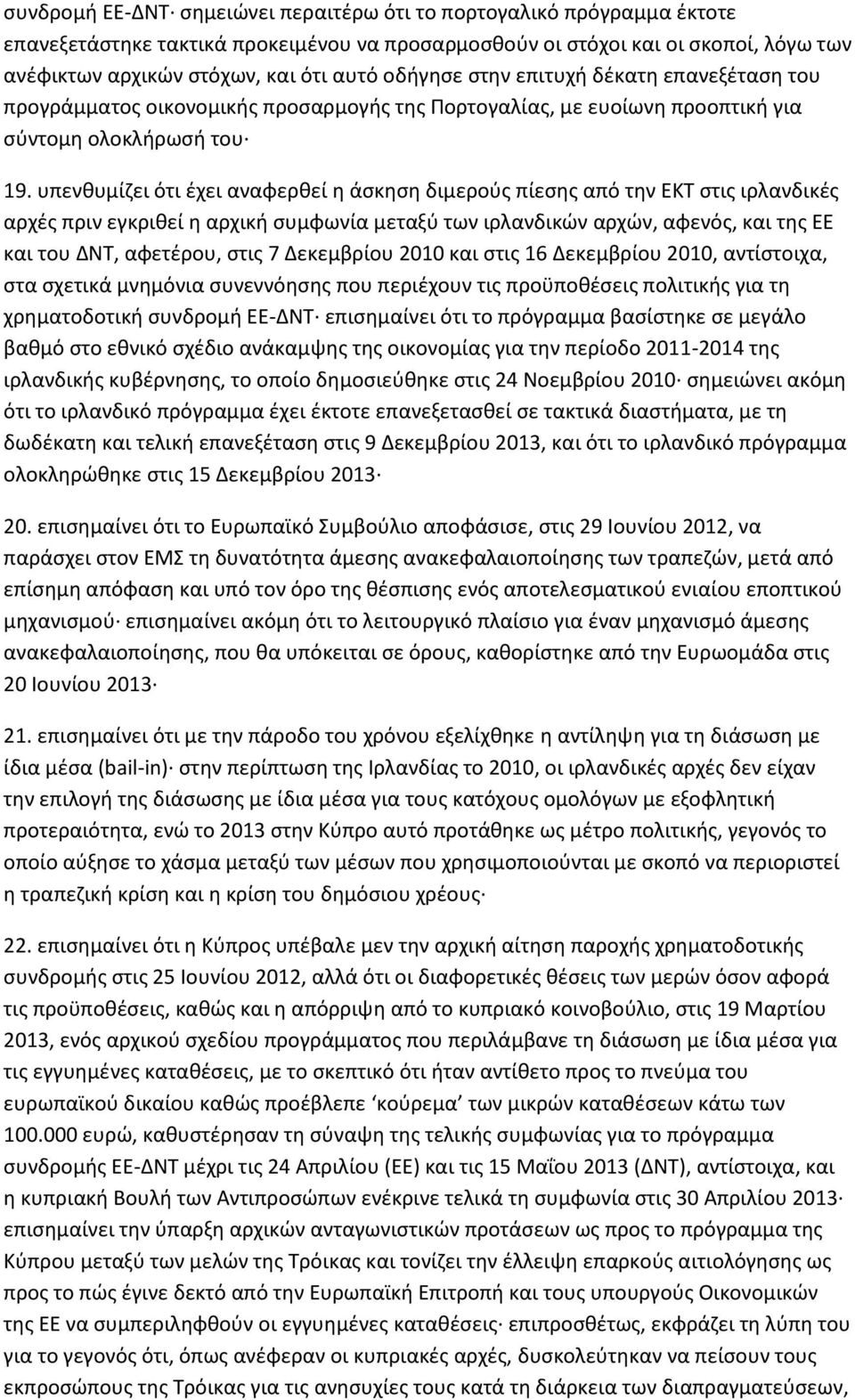 υπενθυμίζει ότι έχει αναφερθεί η άσκηση διμερούς πίεσης από την ΕΚΤ στις ιρλανδικές αρχές πριν εγκριθεί η αρχική συμφωνία μεταξύ των ιρλανδικών αρχών, αφενός, και της ΕΕ και του ΔΝΤ, αφετέρου, στις 7