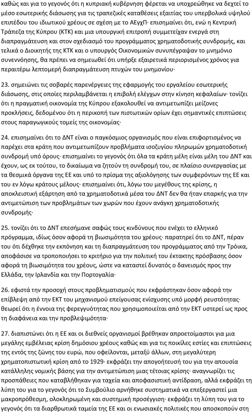 χρηματοδοτικής συνδρομής, και τελικά ο Διοικητής της ΚΤΚ και ο υπουργός Οικονομικών συνυπέγραψαν το μνημόνιο συνεννόησης, θα πρέπει να σημειωθεί ότι υπήρξε εξαιρετικά περιορισμένος χρόνος για