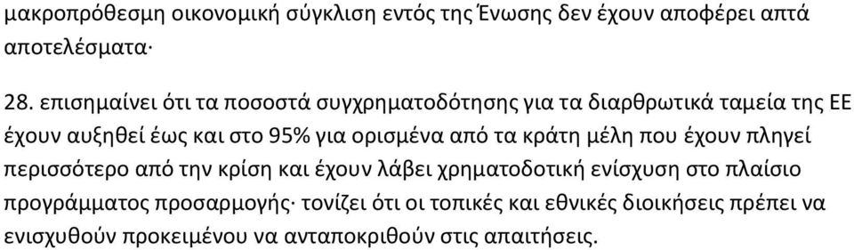 ορισμένα από τα κράτη μέλη που έχουν πληγεί περισσότερο από την κρίση και έχουν λάβει χρηματοδοτική ενίσχυση στο