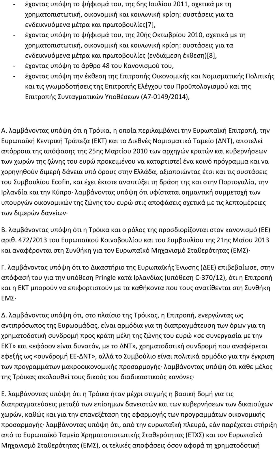 άρθρο 48 του Κανονισμού του, - έχοντας υπόψη την έκθεση της Επιτροπής Οικονομικής και Νομισματικής Πολιτικής και τις γνωμοδοτήσεις της Επιτροπής Ελέγχου του Προϋπολογισμού και της Επιτροπής