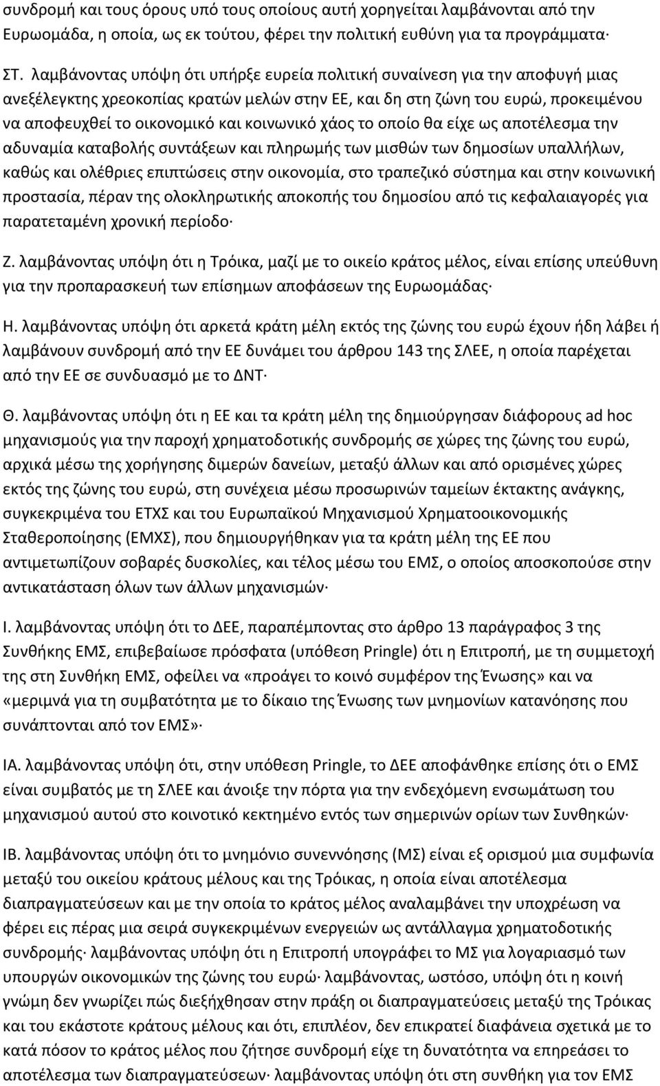 κοινωνικό χάος το οποίο θα είχε ως αποτέλεσμα την αδυναμία καταβολής συντάξεων και πληρωμής των μισθών των δημοσίων υπαλλήλων, καθώς και ολέθριες επιπτώσεις στην οικονομία, στο τραπεζικό σύστημα και