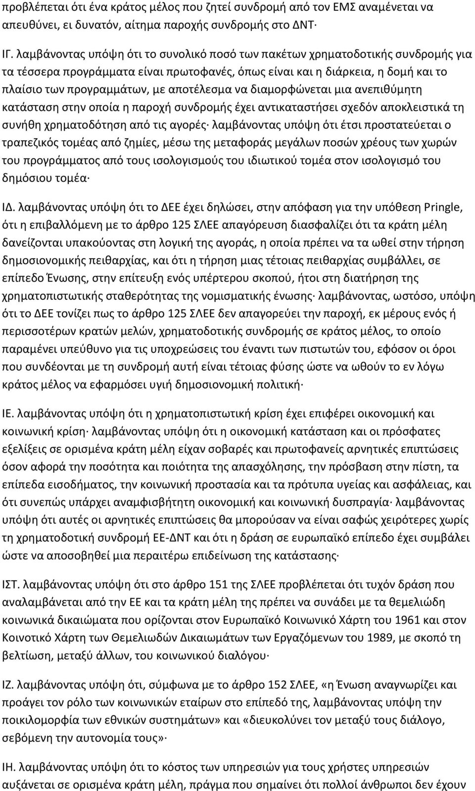 αποτέλεσμα να διαμορφώνεται μια ανεπιθύμητη κατάσταση στην οποία η παροχή συνδρομής έχει αντικαταστήσει σχεδόν αποκλειστικά τη συνήθη χρηματοδότηση από τις αγορές λαμβάνοντας υπόψη ότι έτσι