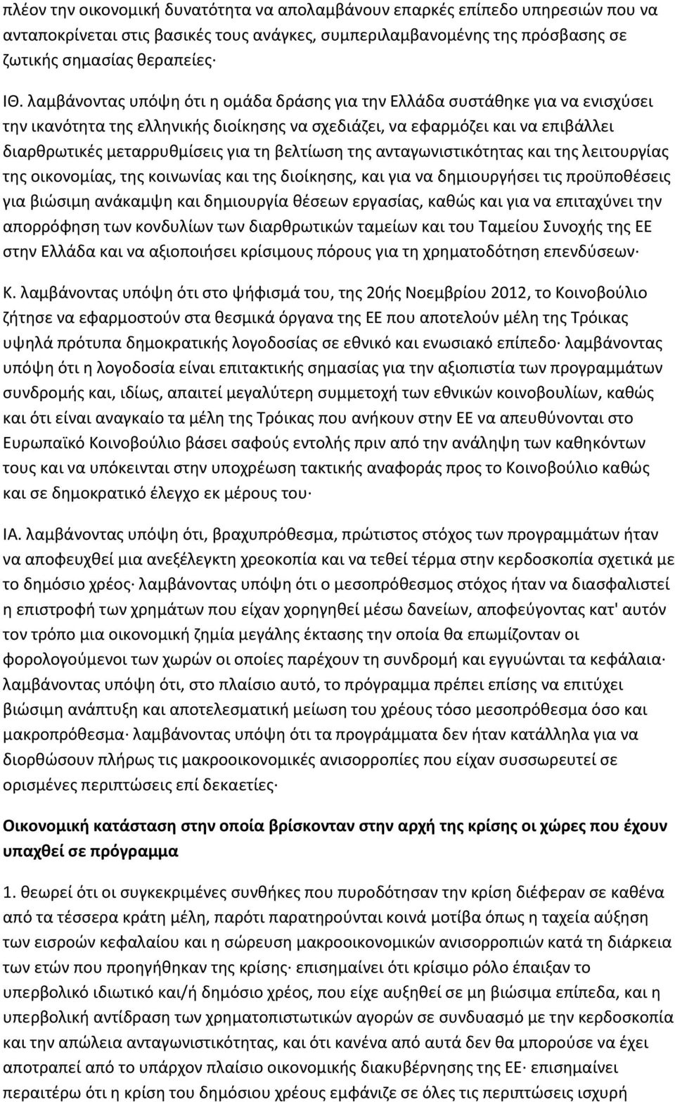 βελτίωση της ανταγωνιστικότητας και της λειτουργίας της οικονομίας, της κοινωνίας και της διοίκησης, και για να δημιουργήσει τις προϋποθέσεις για βιώσιμη ανάκαμψη και δημιουργία θέσεων εργασίας,