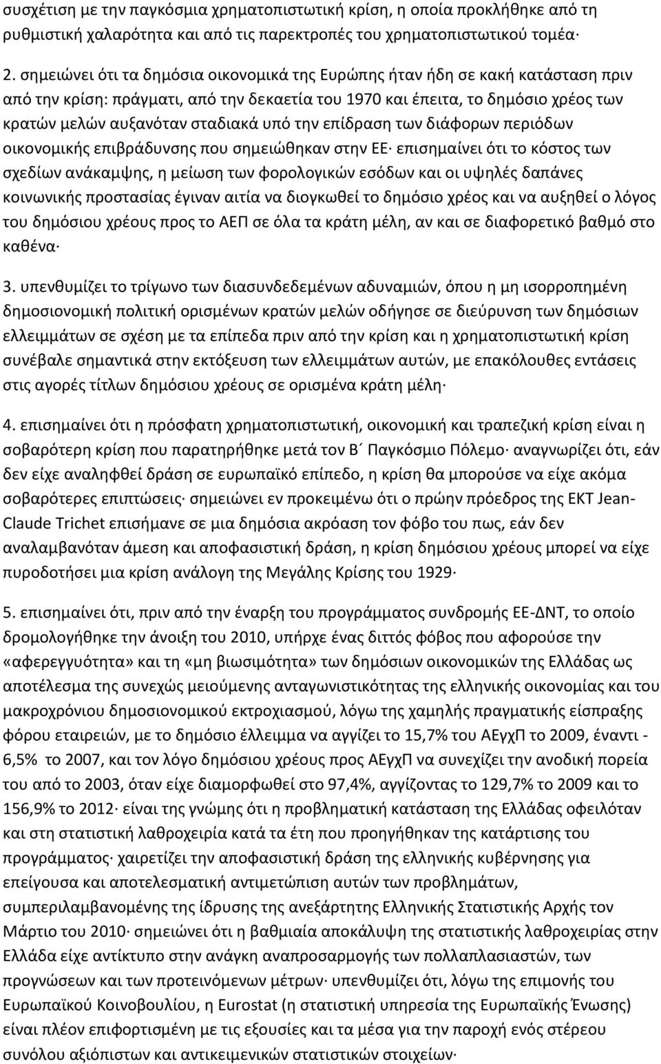 την επίδραση των διάφορων περιόδων οικονομικής επιβράδυνσης που σημειώθηκαν στην ΕΕ επισημαίνει ότι το κόστος των σχεδίων ανάκαμψης, η μείωση των φορολογικών εσόδων και οι υψηλές δαπάνες κοινωνικής