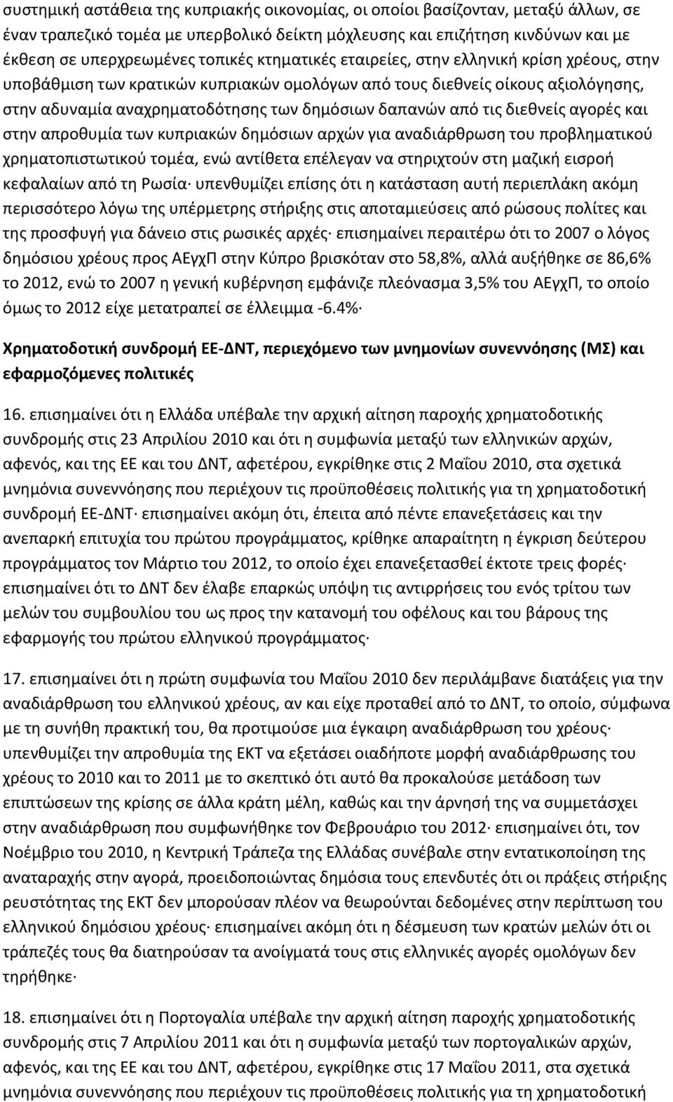 διεθνείς αγορές και στην απροθυμία των κυπριακών δημόσιων αρχών για αναδιάρθρωση του προβληματικού χρηματοπιστωτικού τομέα, ενώ αντίθετα επέλεγαν να στηριχτούν στη μαζική εισροή κεφαλαίων από τη